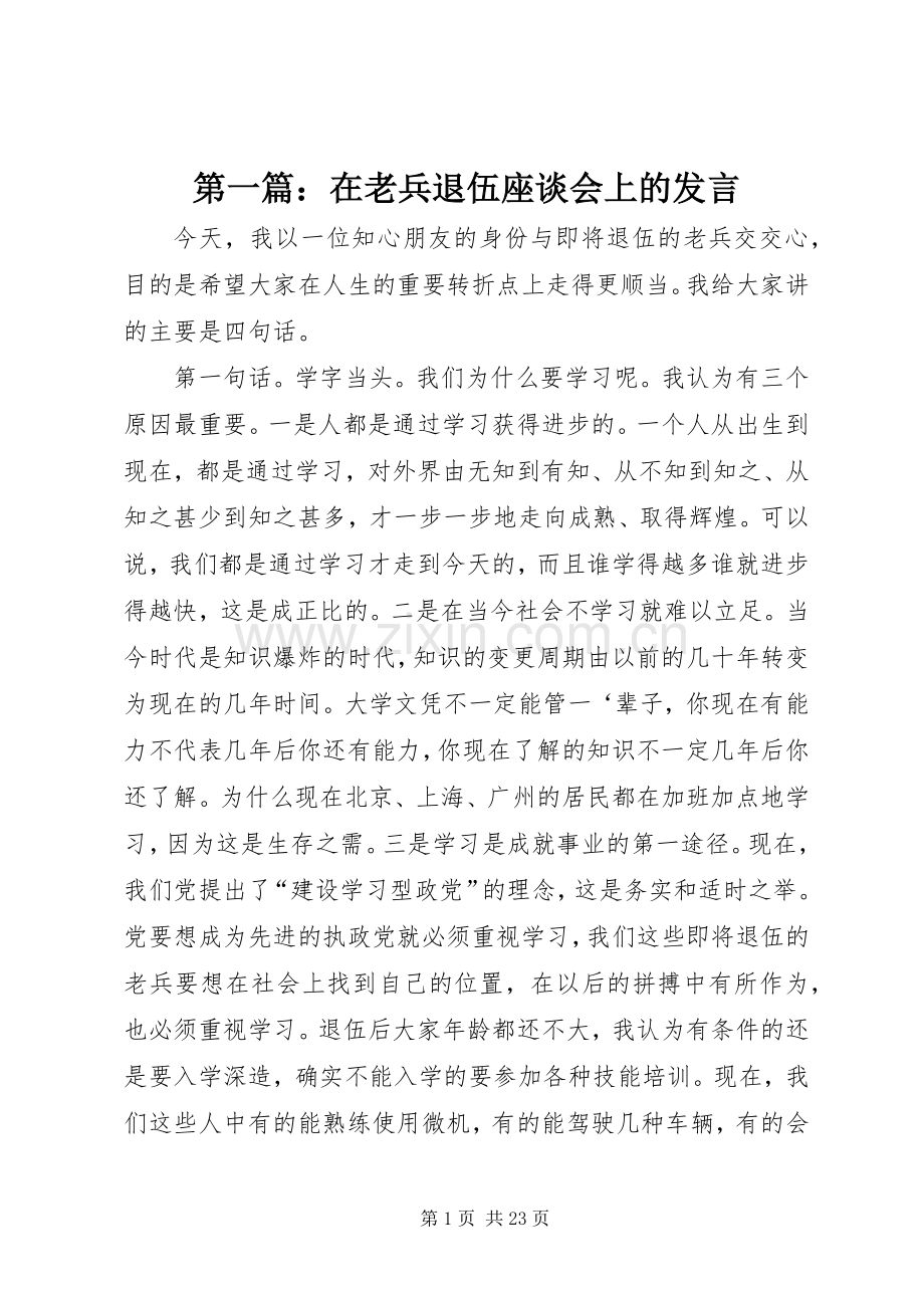 第一篇：在老兵退伍座谈会上的发言.docx_第1页