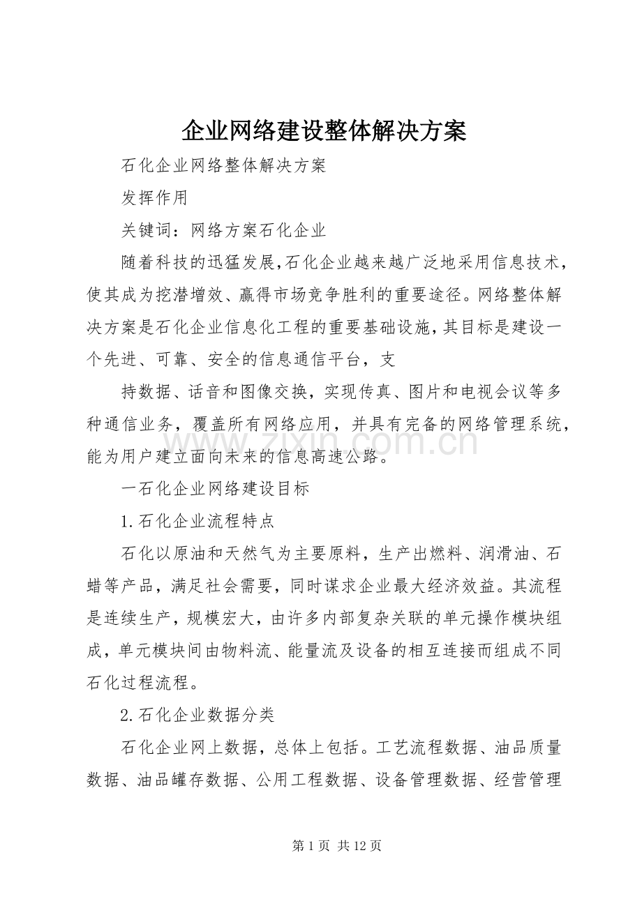 企业网络建设整体解决实施方案.docx_第1页