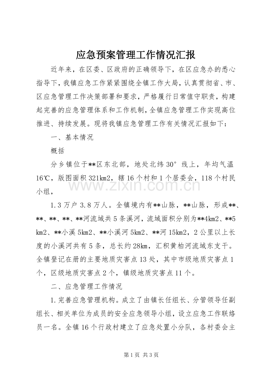 应急处置预案管理工作情况汇报.docx_第1页