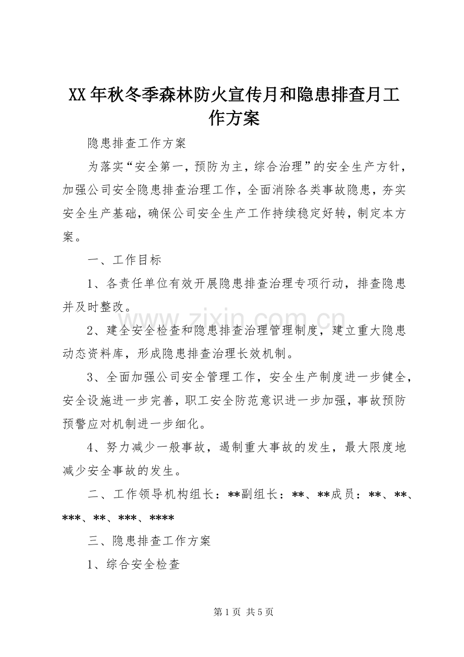 XX年秋冬季森林防火宣传月和隐患排查月工作实施方案 .docx_第1页