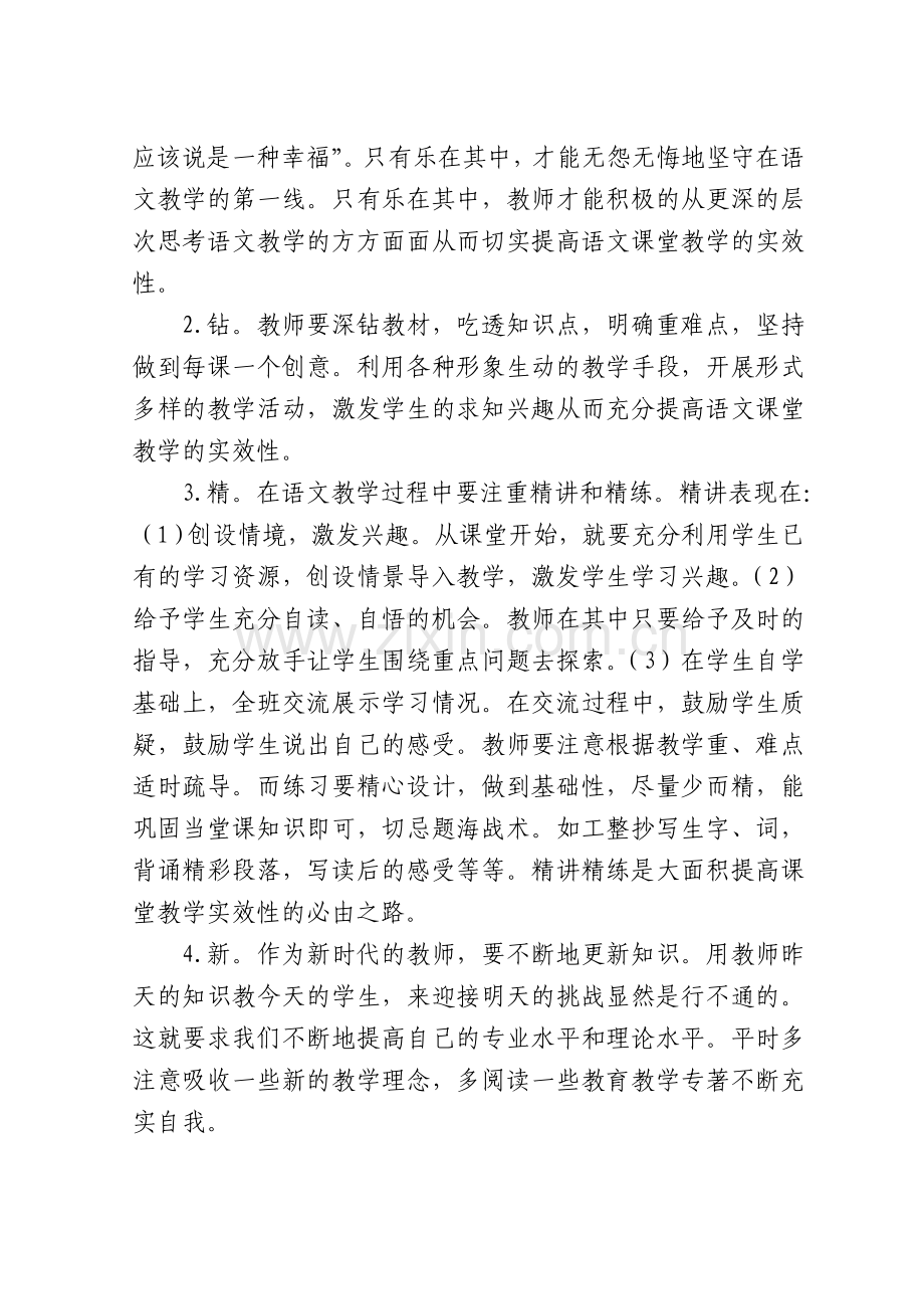 如何提高语文课堂教学的实效性.doc_第2页