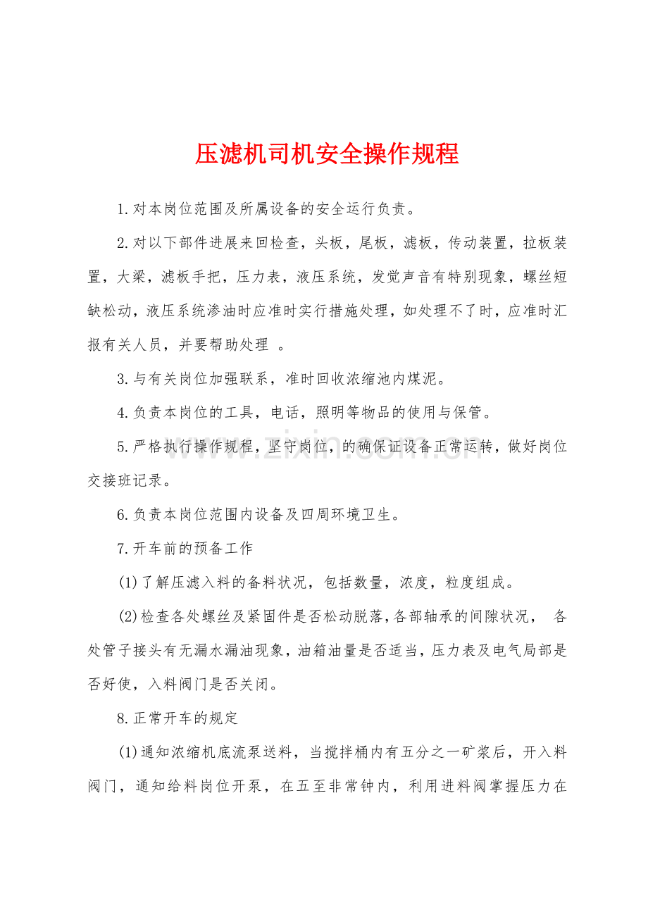 压滤机司机安全操作规程.docx_第1页