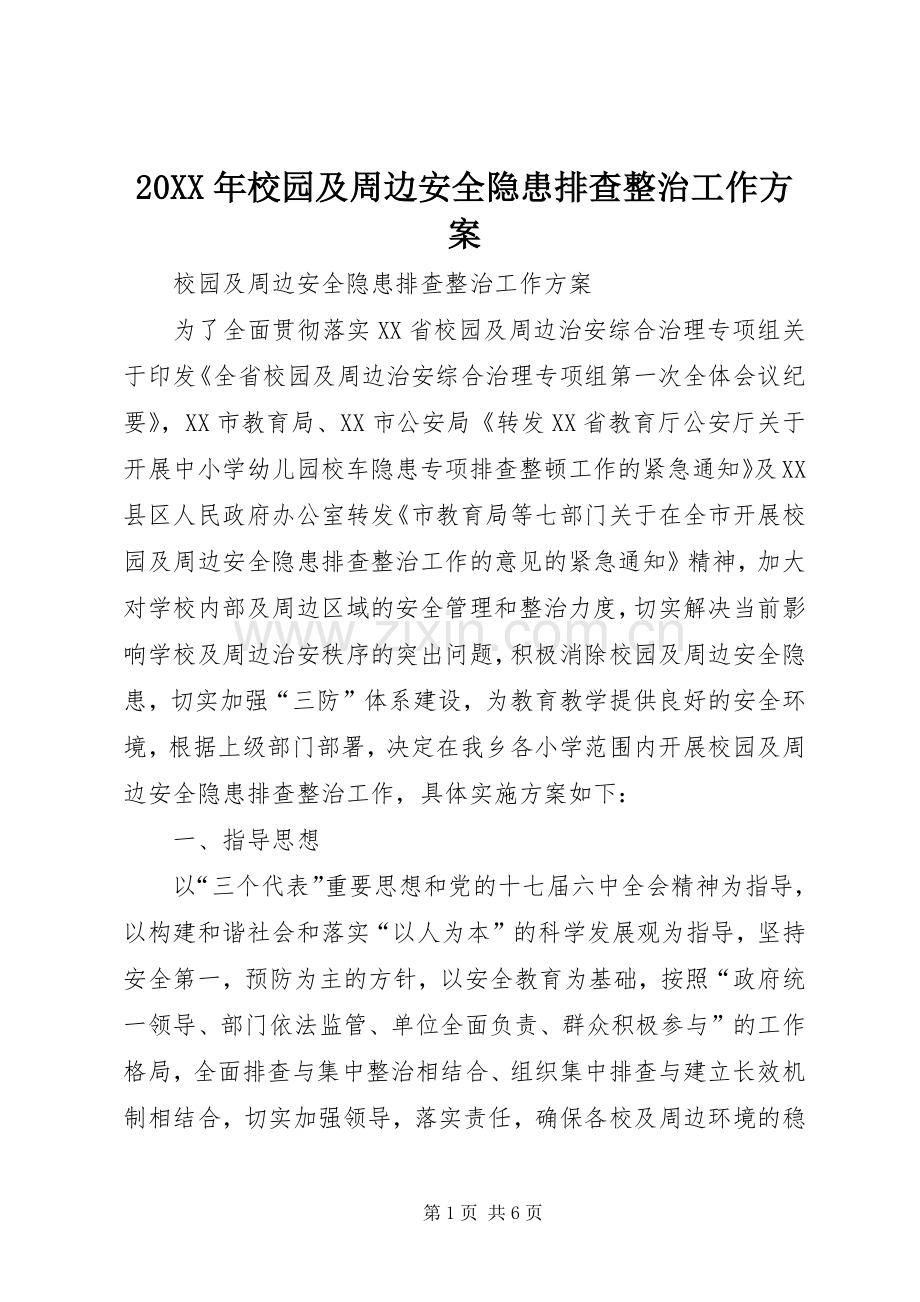 XX年校园及周边安全隐患排查整治工作实施方案 ().docx_第1页