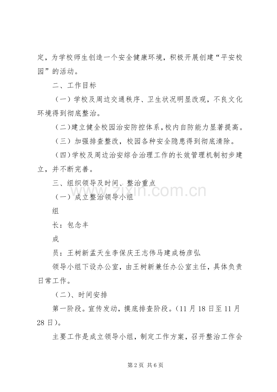 XX年校园及周边安全隐患排查整治工作实施方案 ().docx_第2页