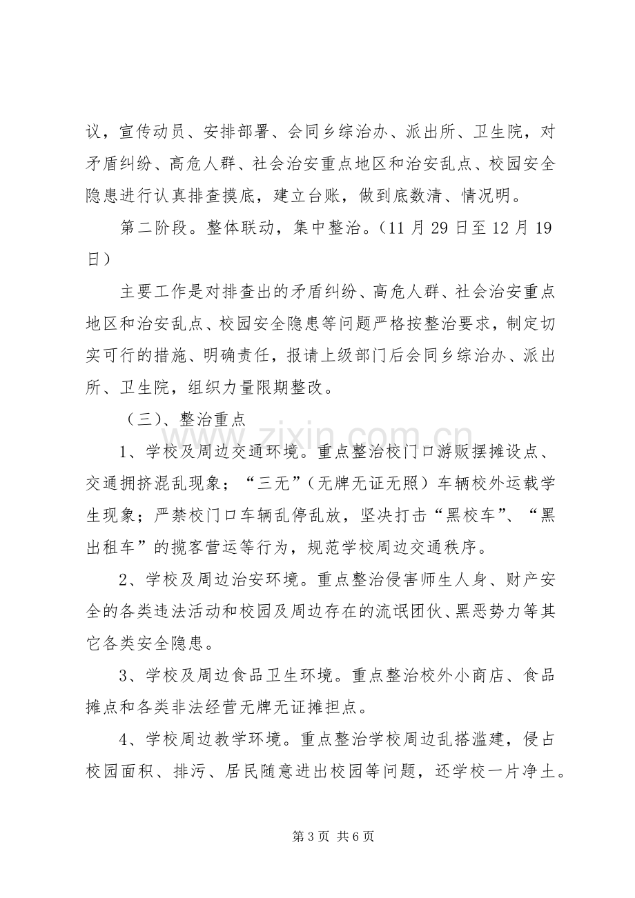 XX年校园及周边安全隐患排查整治工作实施方案 ().docx_第3页