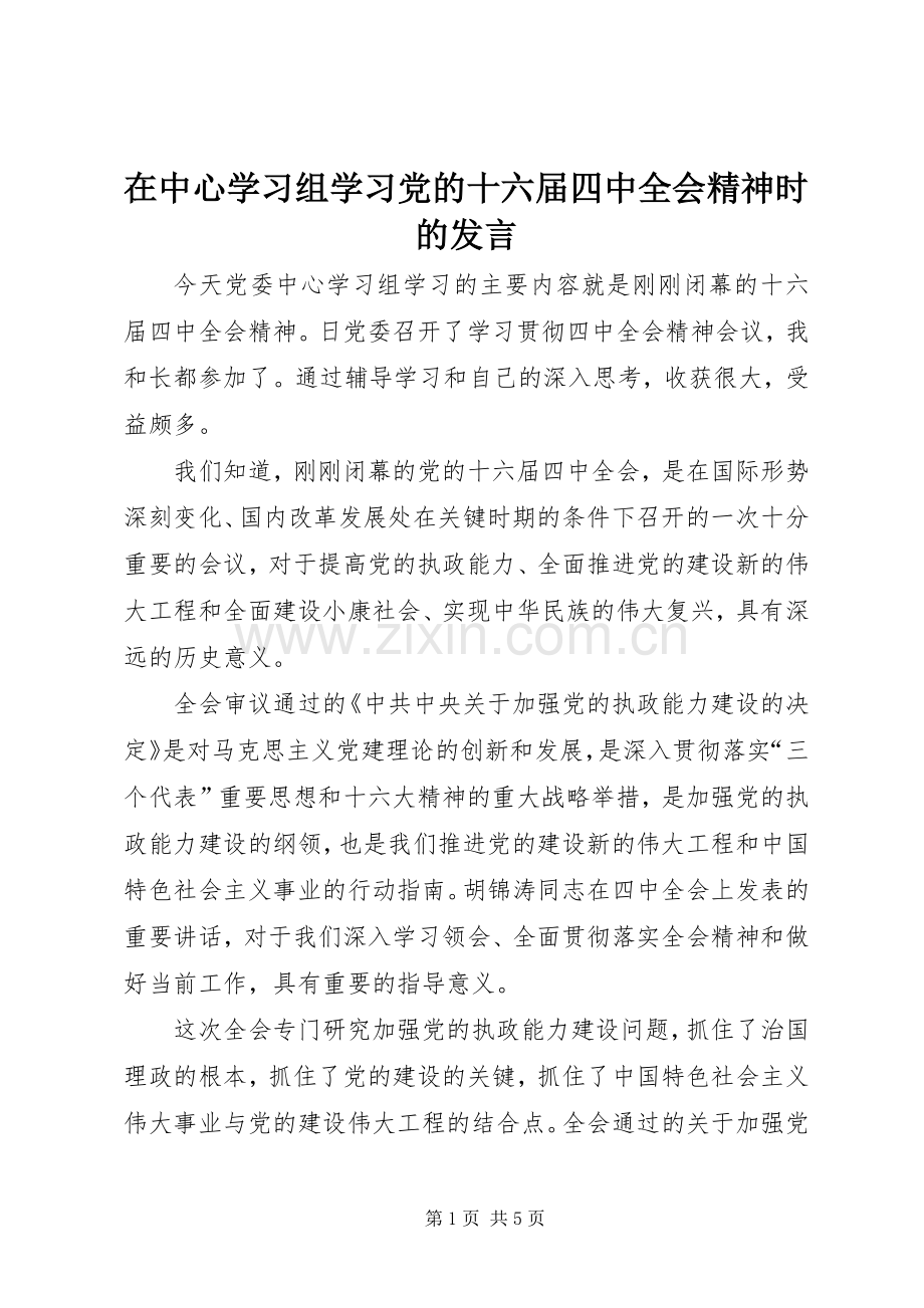 在中心学习组学习党的十六届四中全会精神时的发言材料.docx_第1页