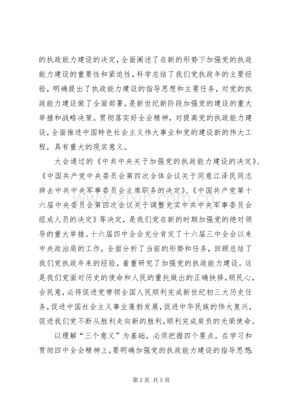 在中心学习组学习党的十六届四中全会精神时的发言材料.docx_第2页