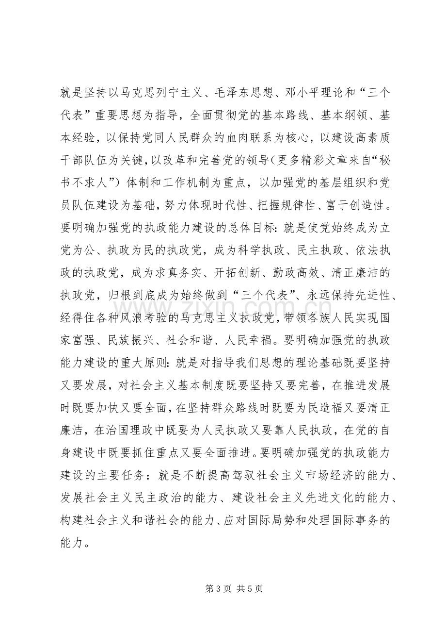 在中心学习组学习党的十六届四中全会精神时的发言材料.docx_第3页