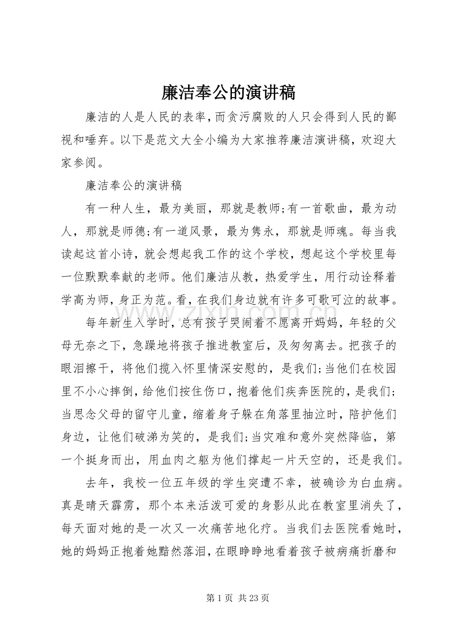 廉洁奉公的演讲稿.docx_第1页