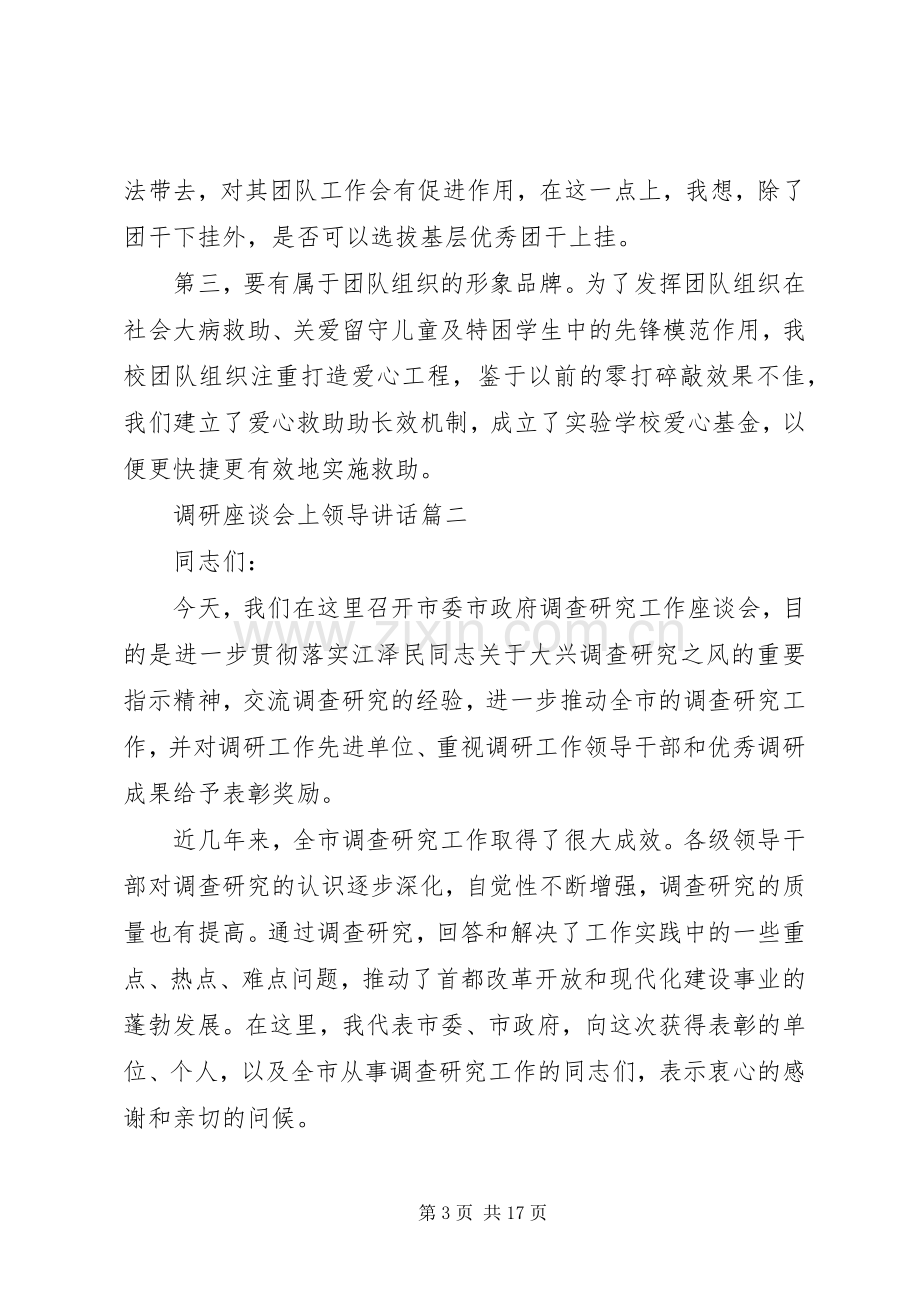 调研座谈会上领导讲话.docx_第3页