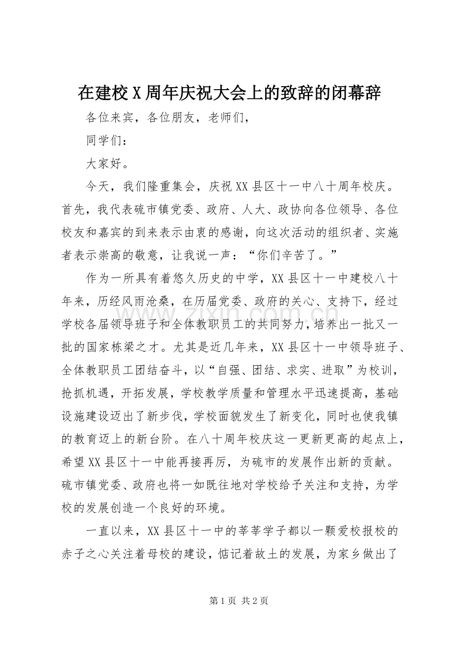 在建校X周年庆祝大会上的演讲致辞范文的闭幕辞.docx_第1页