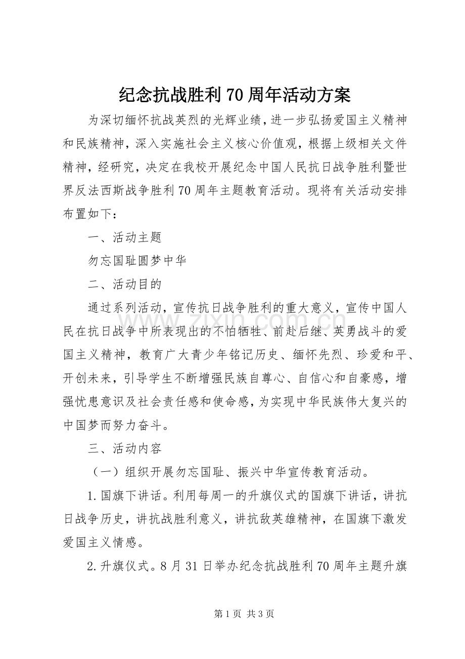 纪念抗战胜利70周年活动实施方案.docx_第1页