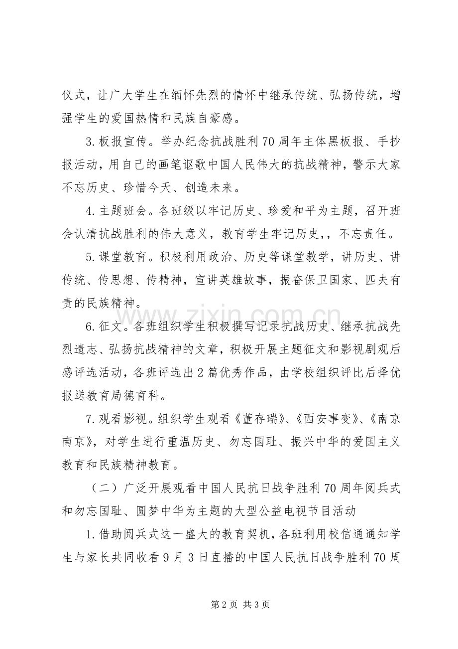 纪念抗战胜利70周年活动实施方案.docx_第2页