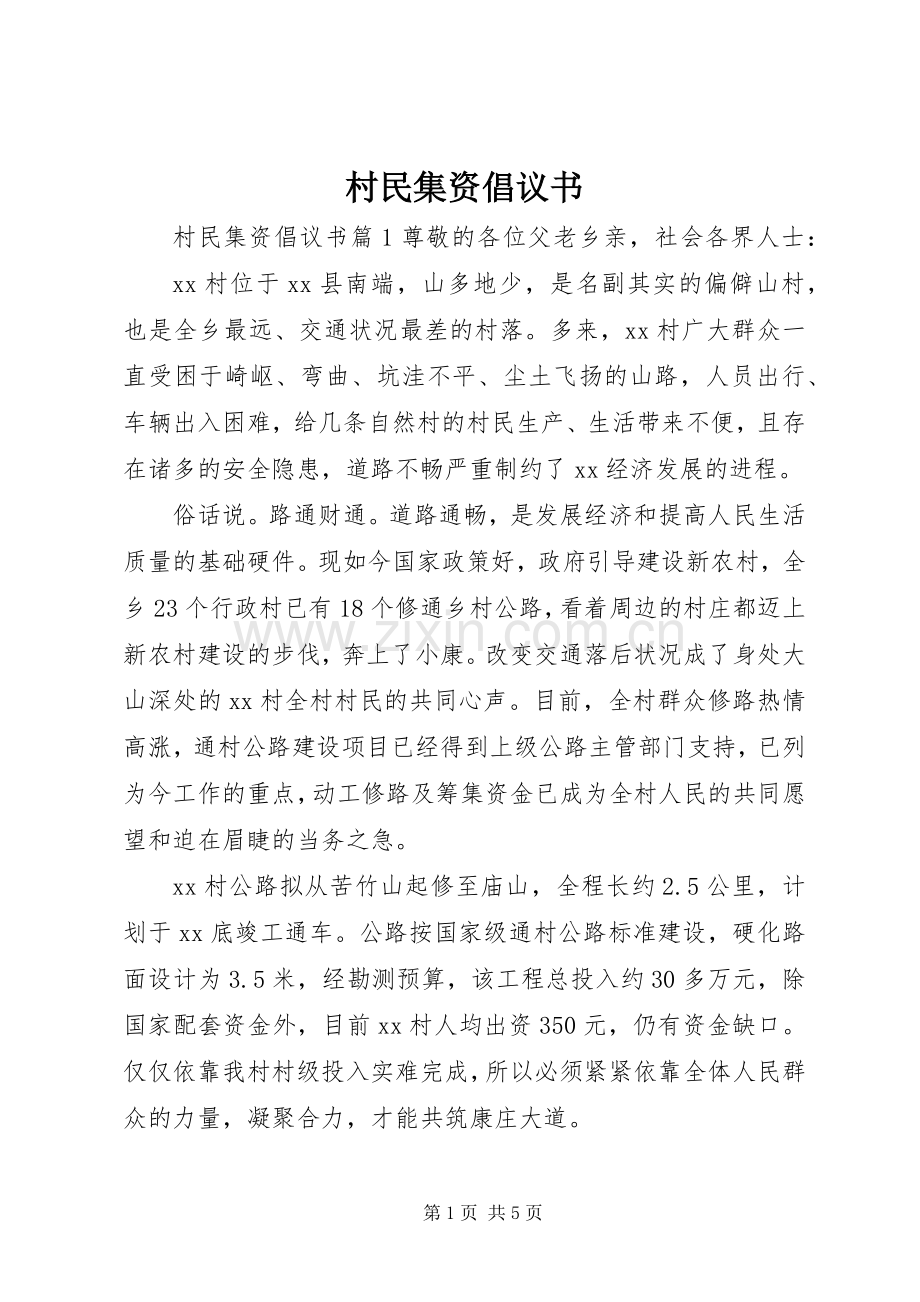 村民集资倡议书.docx_第1页