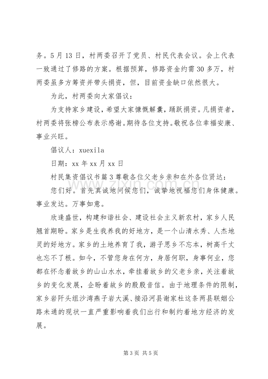 村民集资倡议书.docx_第3页