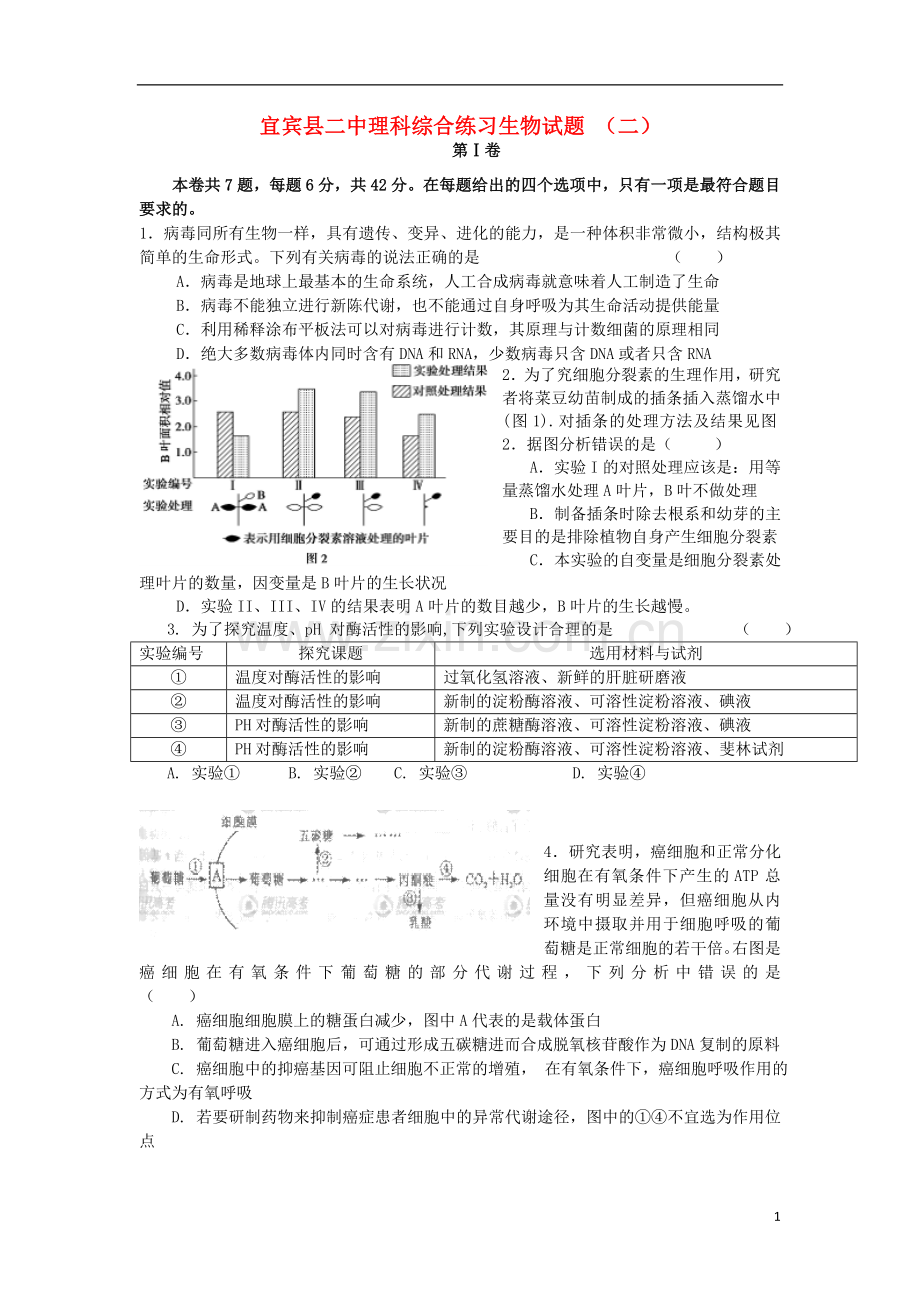 四川省宜宾县二中2014届高三理综(生物部分)练习试题(二)新人教版.doc_第1页