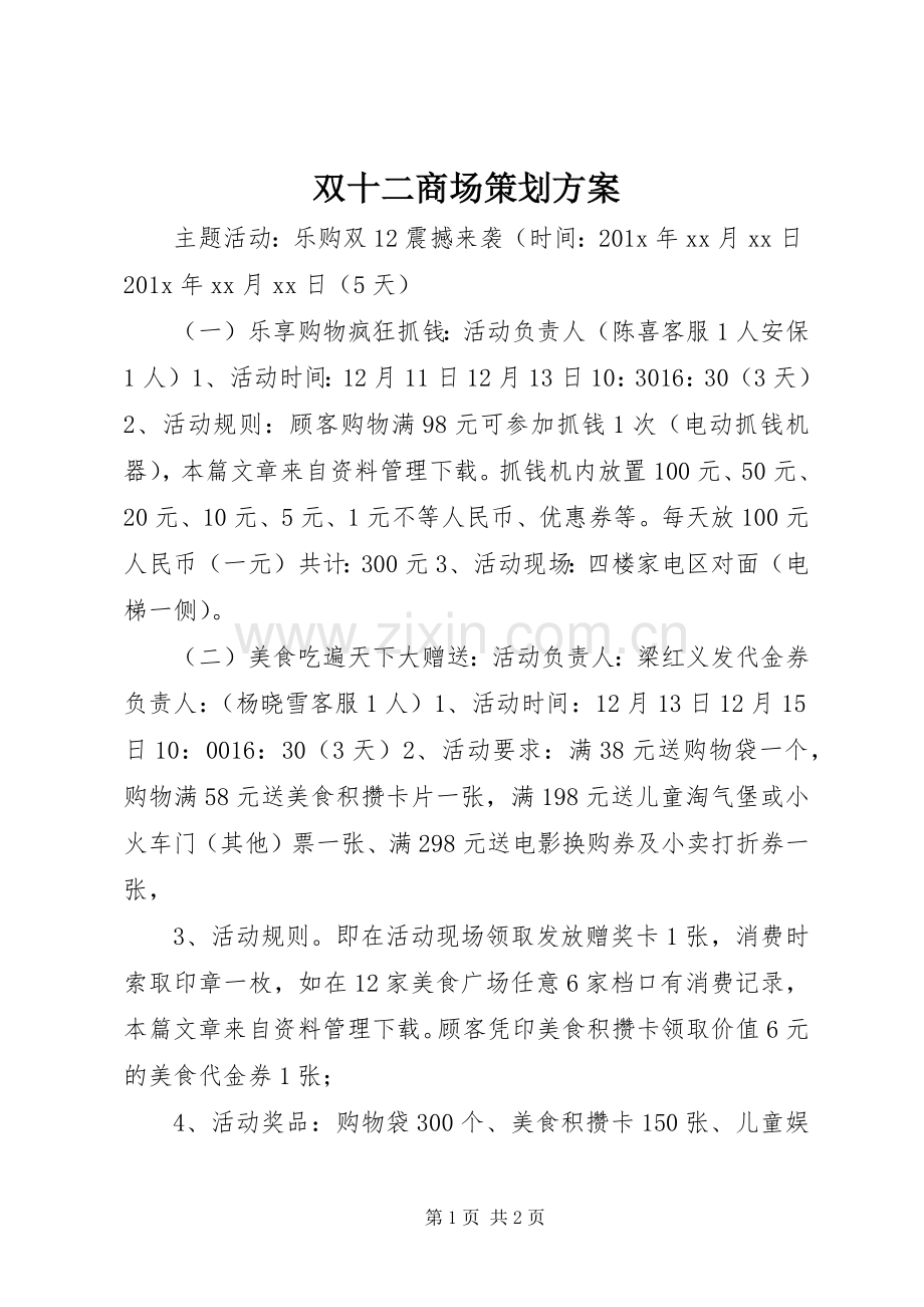 双十二商场策划实施方案.docx_第1页