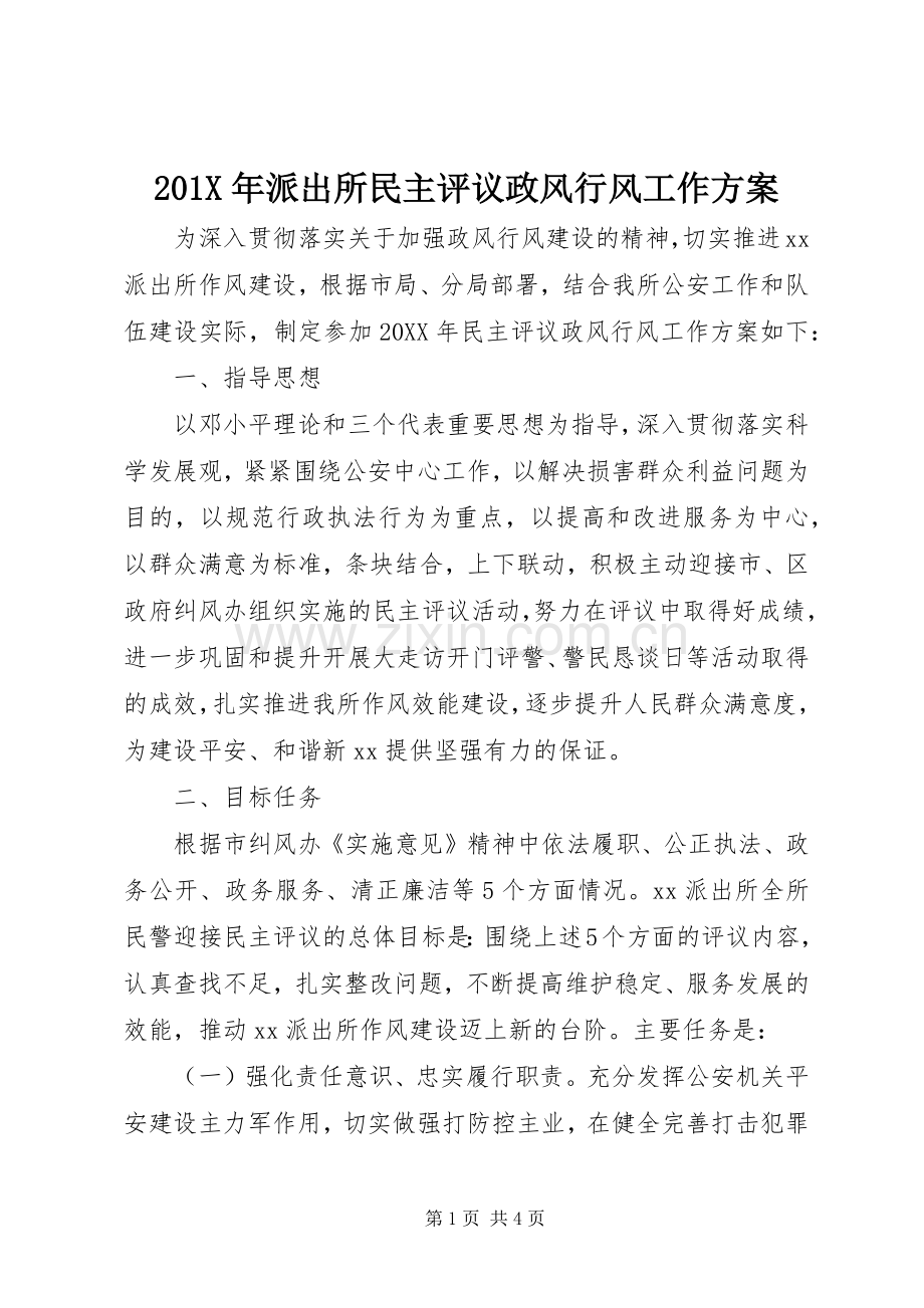 X年派出所民主评议政风行风工作实施方案.docx_第1页