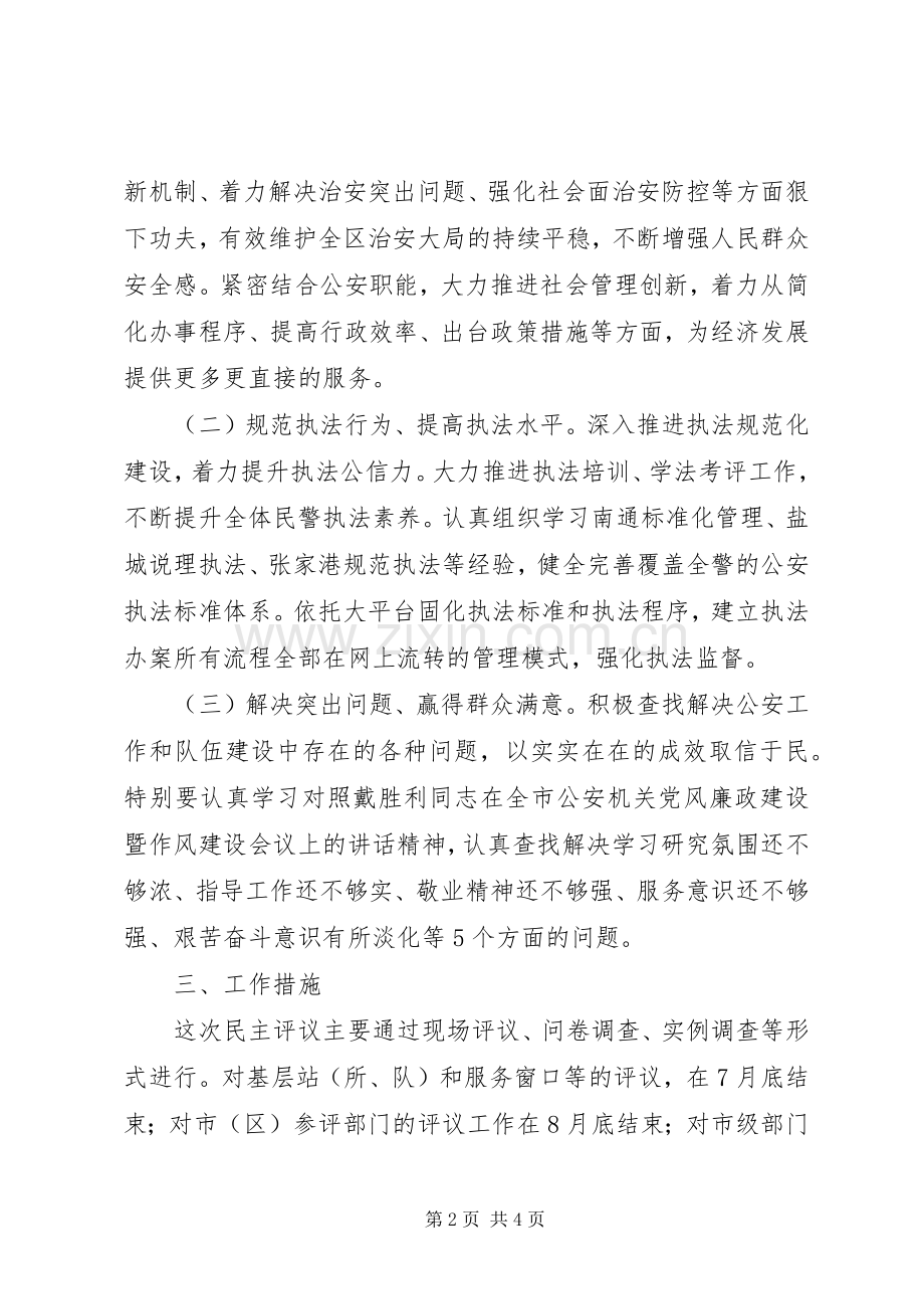 X年派出所民主评议政风行风工作实施方案.docx_第2页