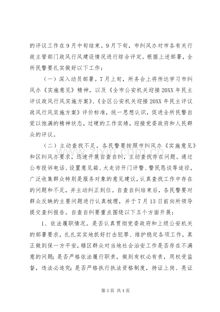 X年派出所民主评议政风行风工作实施方案.docx_第3页