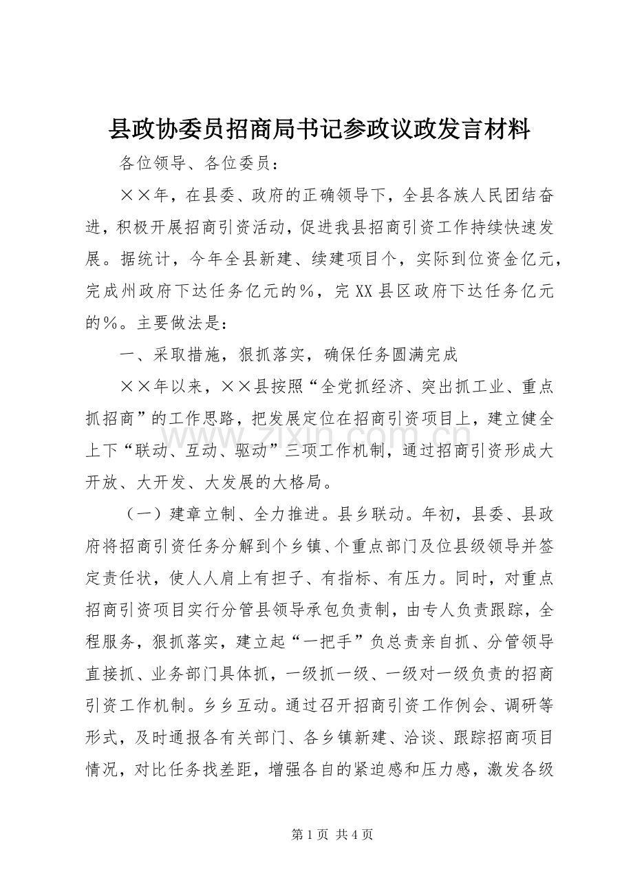 县政协委员招商局书记参政议政发言材料提纲范文.docx_第1页