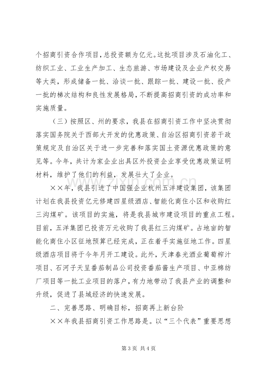 县政协委员招商局书记参政议政发言材料提纲范文.docx_第3页