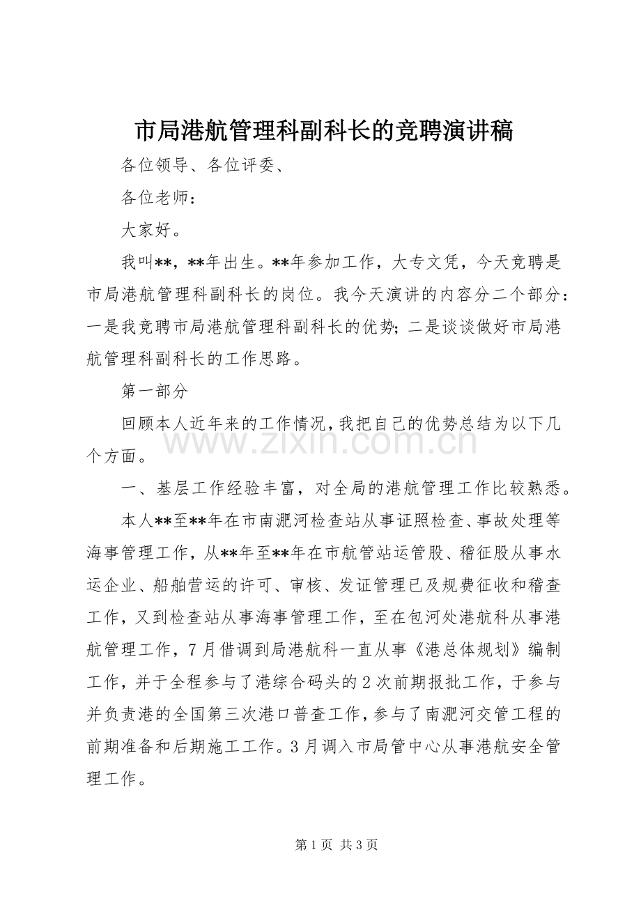 市局港航管理科副科长的竞聘演讲稿.docx_第1页