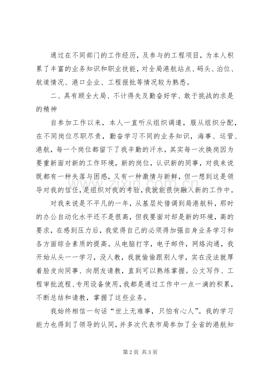 市局港航管理科副科长的竞聘演讲稿.docx_第2页