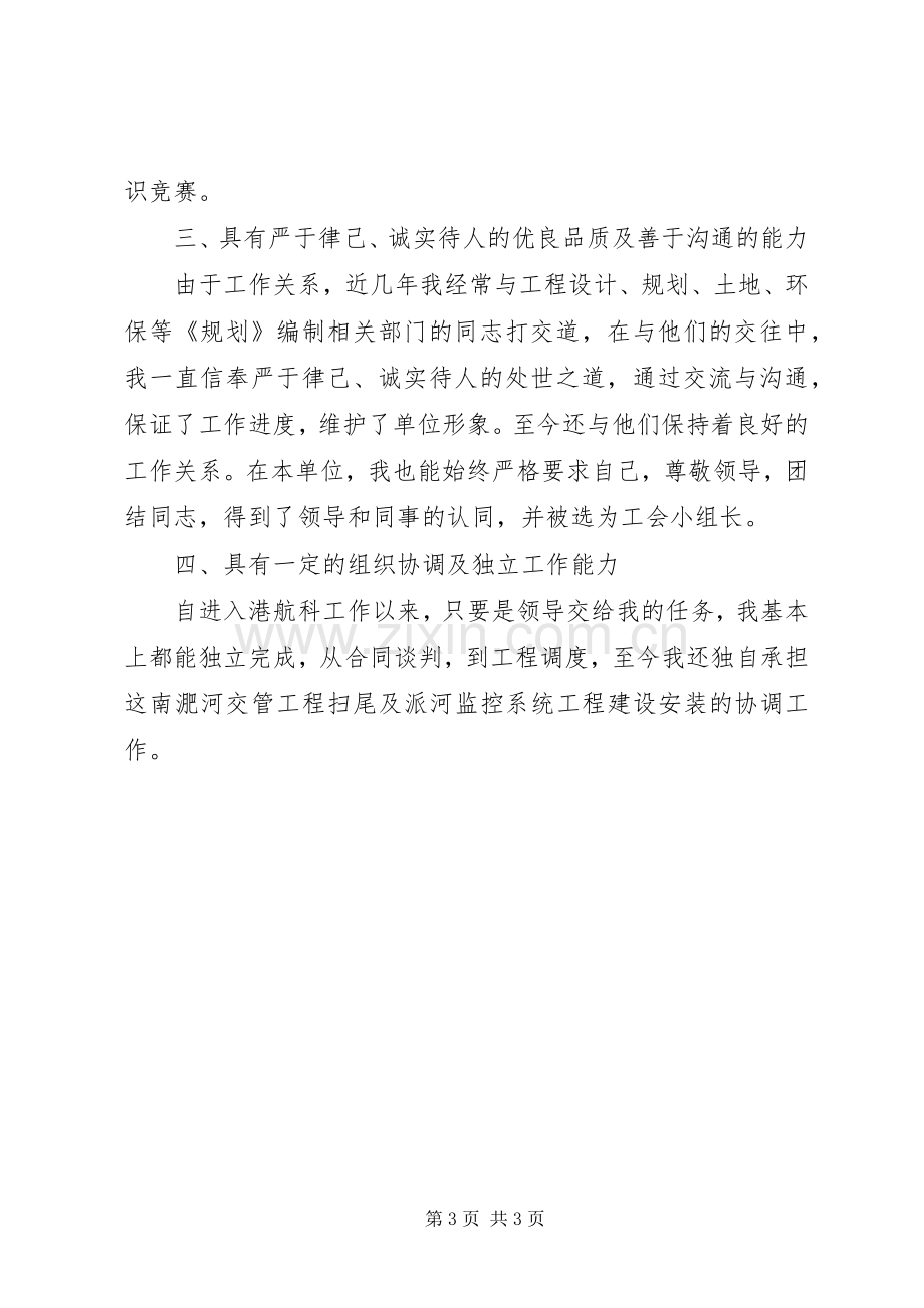 市局港航管理科副科长的竞聘演讲稿.docx_第3页