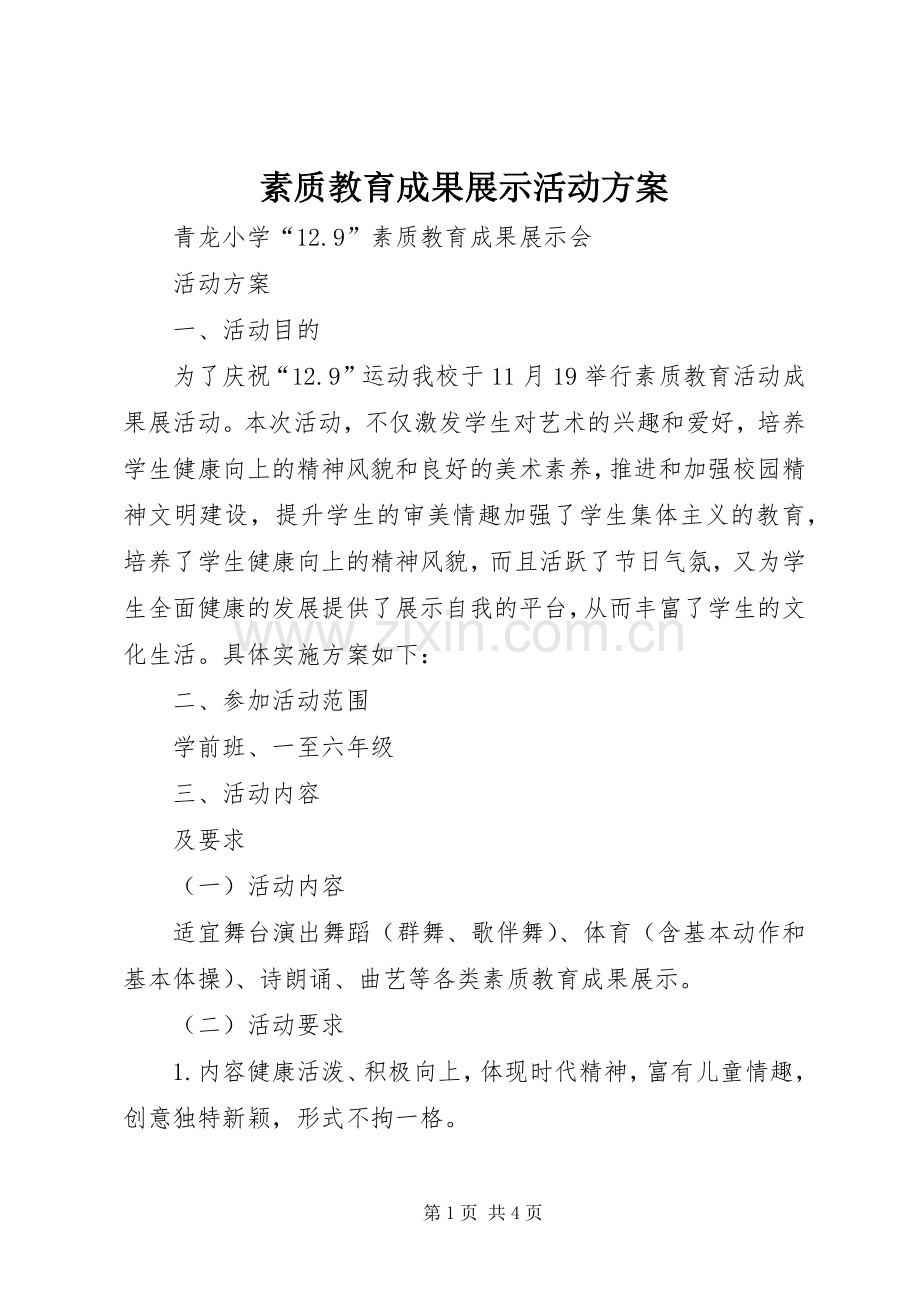 素质教育成果展示活动实施方案.docx_第1页