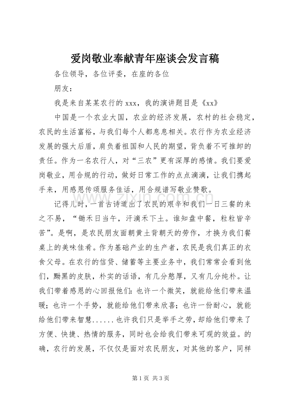 爱岗敬业奉献青年座谈会发言稿范文.docx_第1页