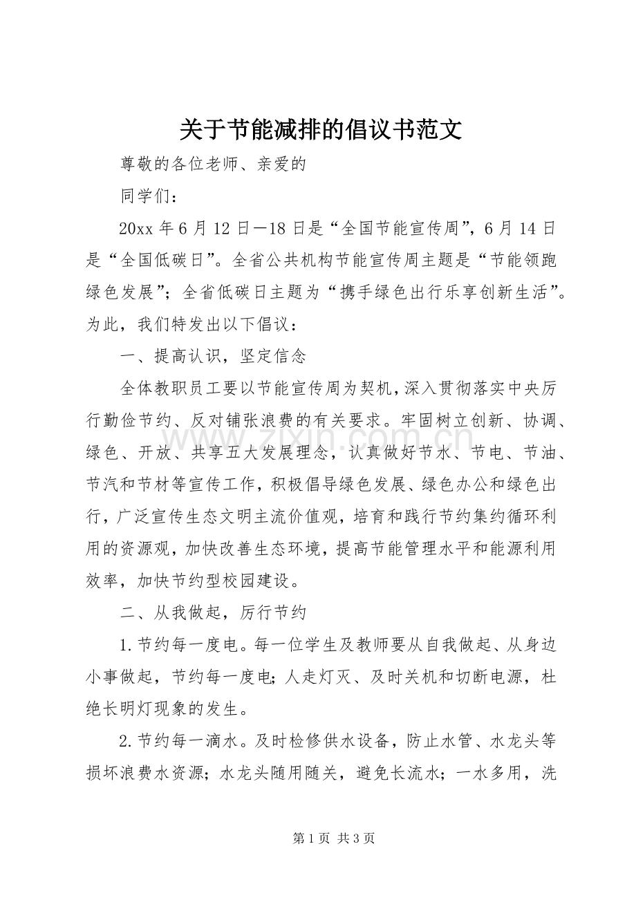 关于节能减排的倡议书范文.docx_第1页