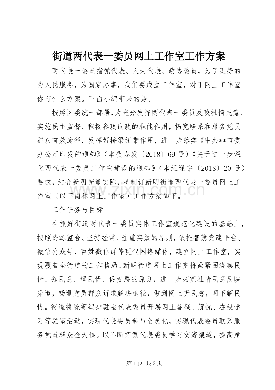 街道两代表一委员网上工作室工作实施方案.docx_第1页