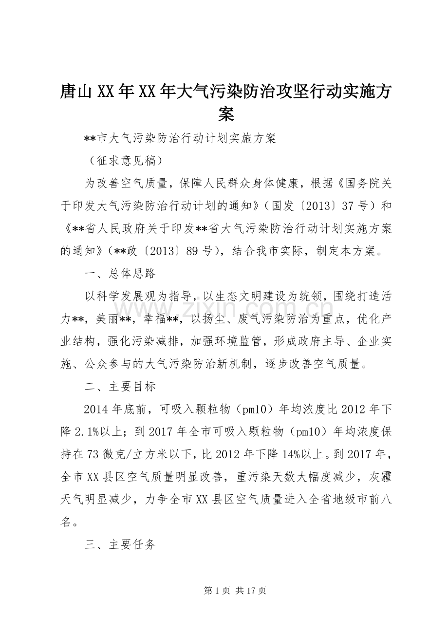 唐山XX年XX年大气污染防治攻坚行动方案.docx_第1页