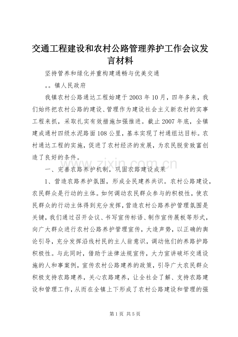 交通工程建设和农村公路管理养护工作会议发言材料提纲.docx_第1页