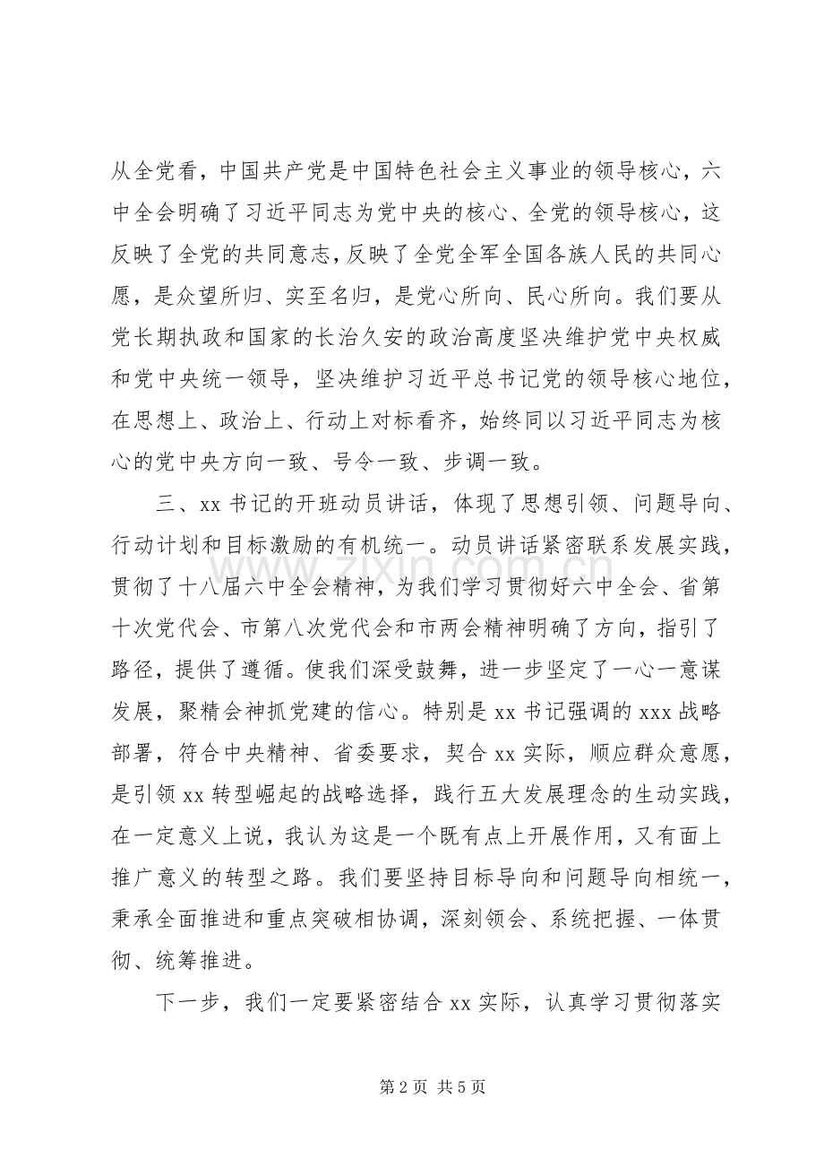 深入贯彻落实党的十八届六中全会精神体会发言.docx_第2页