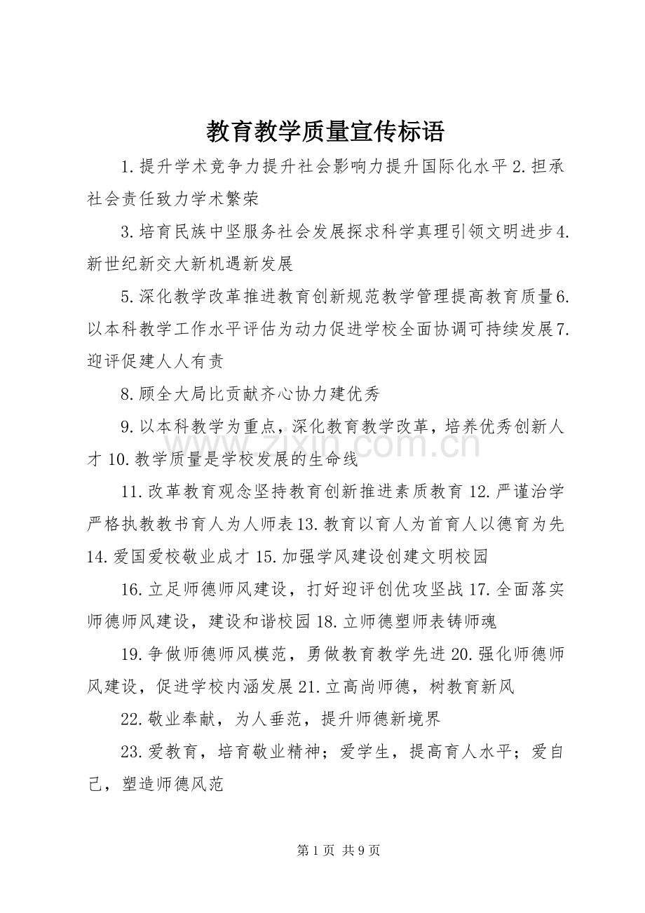 教育教学质量宣传标语.docx_第1页