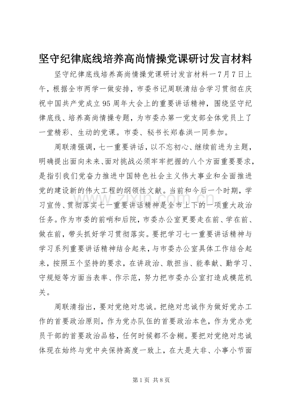 坚守纪律底线培养高尚情操党课研讨发言材料.docx_第1页