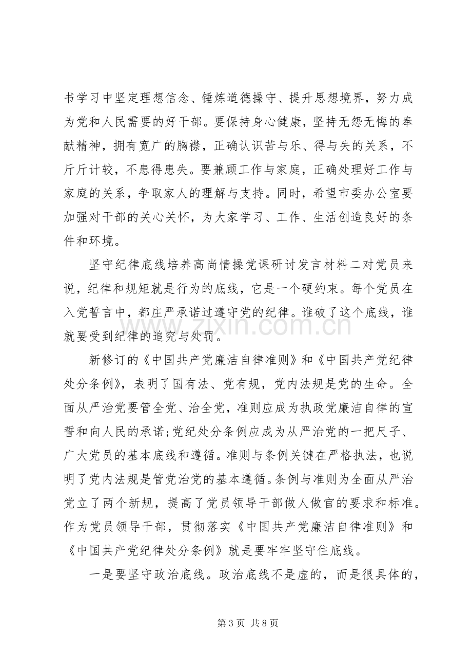 坚守纪律底线培养高尚情操党课研讨发言材料.docx_第3页