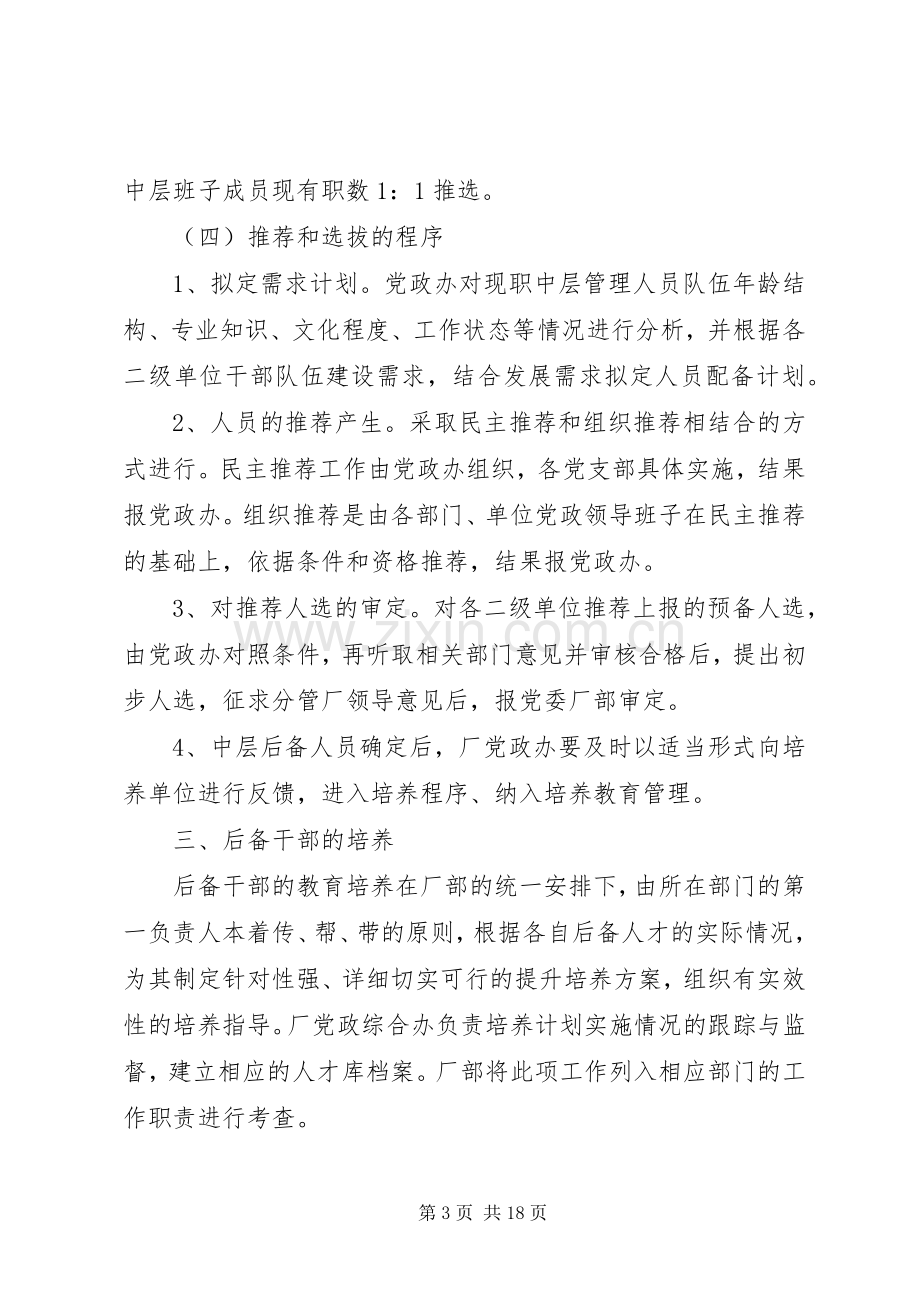 后备干部选拔培养方案.docx_第3页