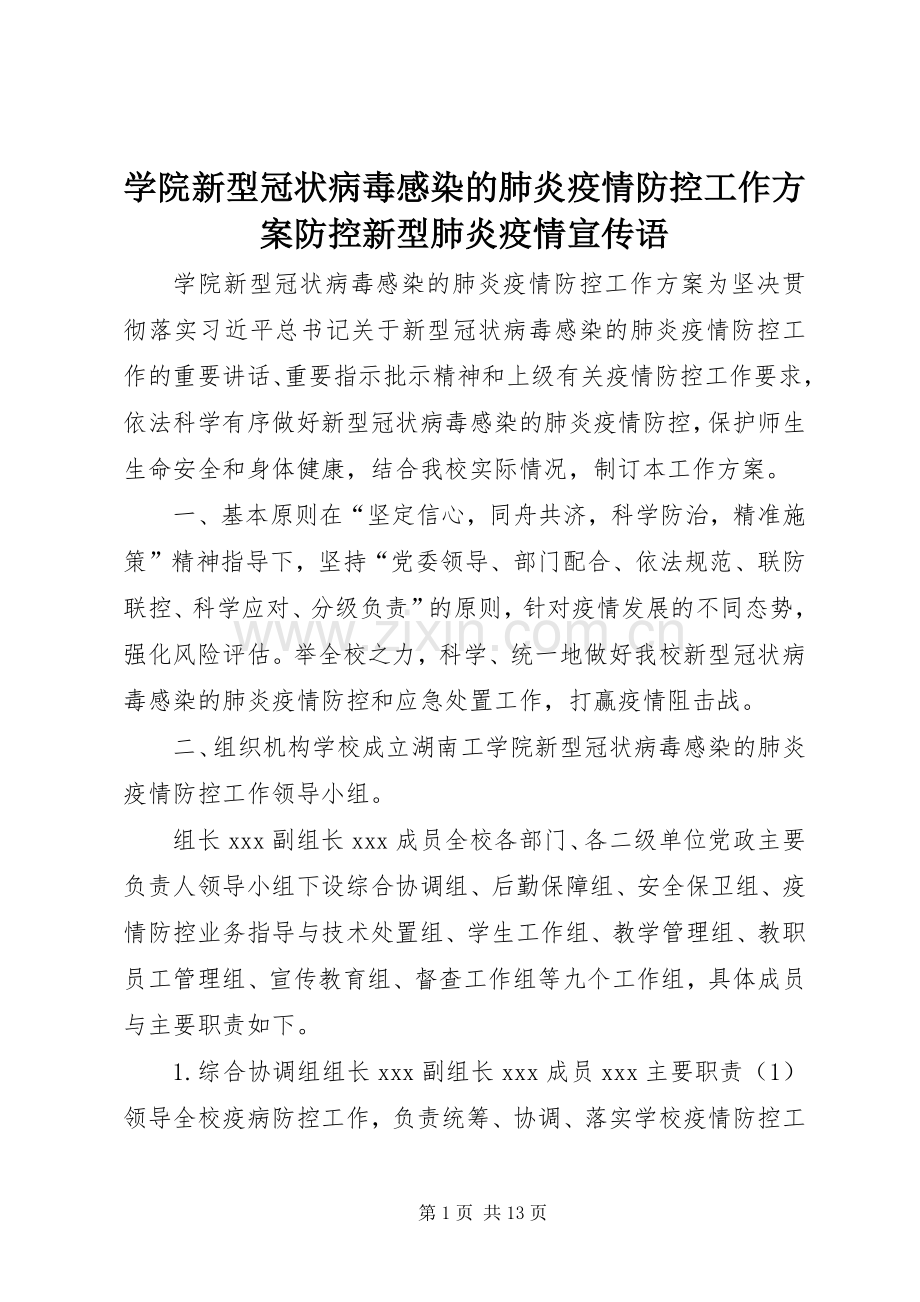 学院新型冠状病毒感染的肺炎疫情防控工作实施方案防控新型肺炎疫情宣传语.docx_第1页