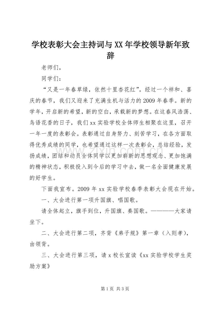 学校表彰大会主持词与XX年学校领导新年演讲致辞范文.docx_第1页