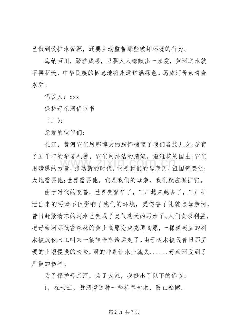 保护母亲河倡议书范文大全.docx_第2页