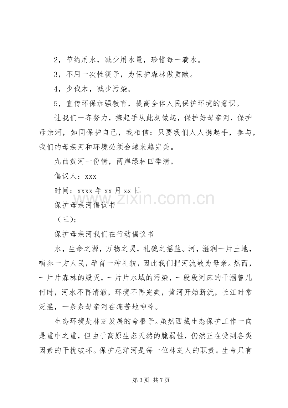 保护母亲河倡议书范文大全.docx_第3页