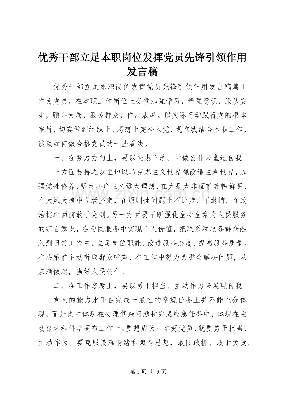 优秀干部立足本职岗位发挥党员先锋引领作用发言.docx_第1页