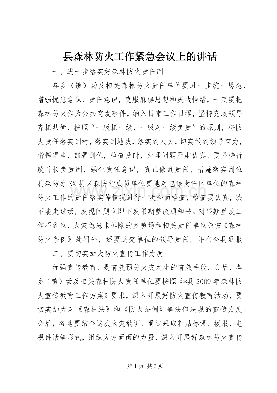 县森林防火工作紧急会议上的讲话.docx_第1页