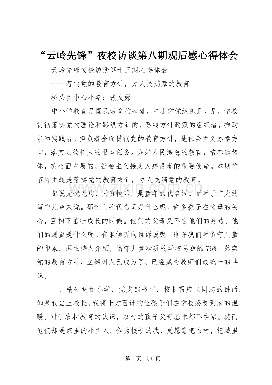 “云岭先锋”夜校访谈第八期观后感心得体会(2).docx_第1页