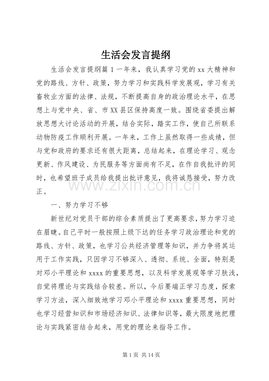 生活会发言提纲范文.docx_第1页