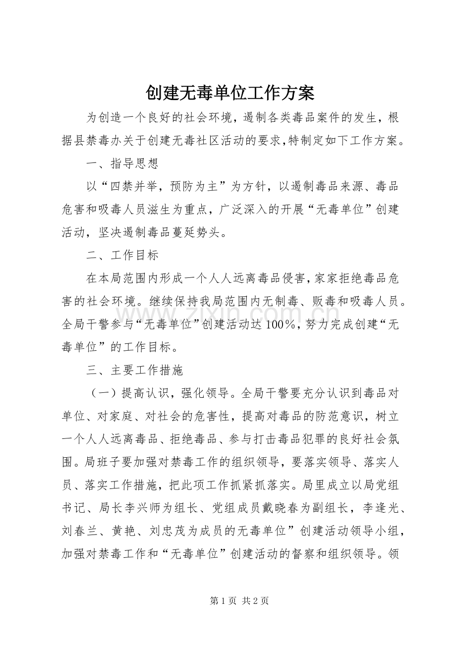 创建无毒单位工作实施方案.docx_第1页