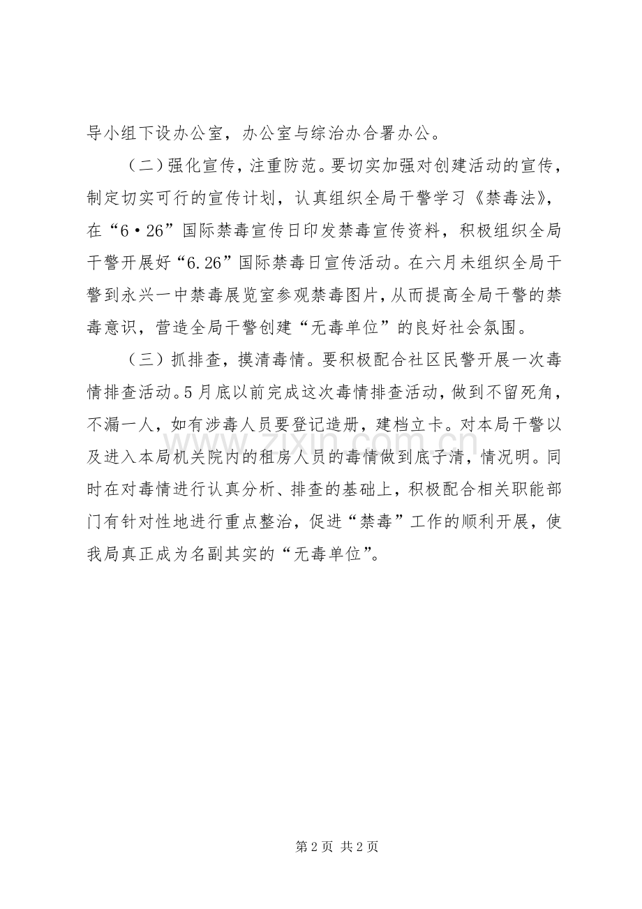 创建无毒单位工作实施方案.docx_第2页